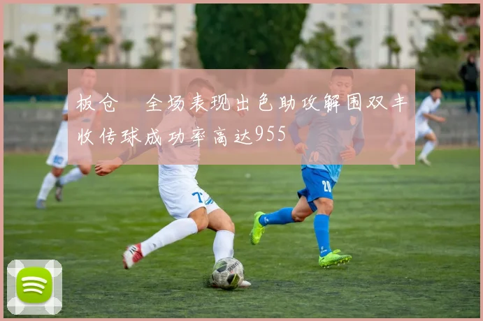 板仓滉全场表现出色助攻解围双丰收传球成功率高达955