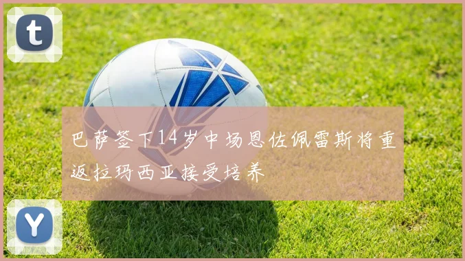 巴萨签下14岁中场恩佐佩雷斯将重返拉玛西亚接受培养