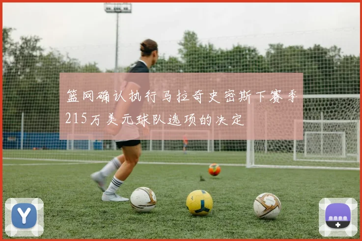 篮网确认执行马拉奇史密斯下赛季215万美元球队选项的决定
