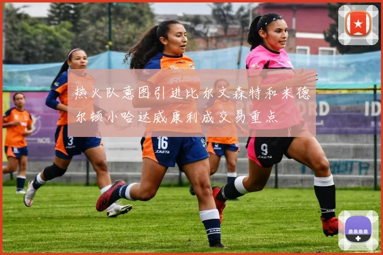 热火队意图引进比尔文森特和米德尔顿小哈达威康利成交易重点