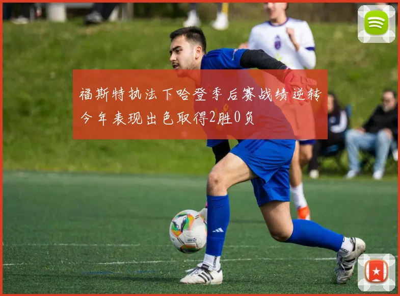 福斯特执法下哈登季后赛战绩逆转今年表现出色取得2胜0负