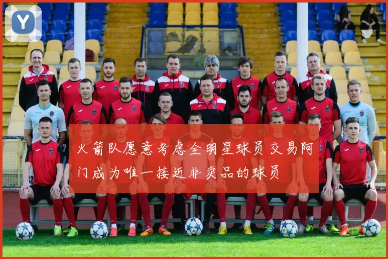 火箭队愿意考虑全明星球员交易阿门成为唯一接近非卖品的球员