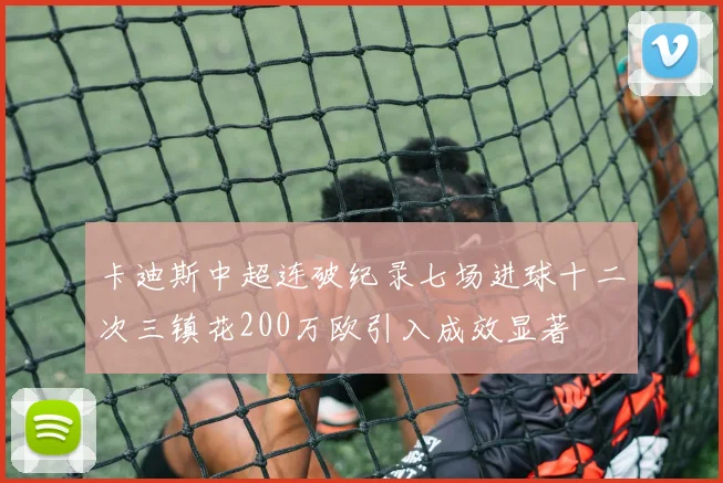 卡迪斯中超连破纪录七场进球十二次三镇花200万欧引入成效显著