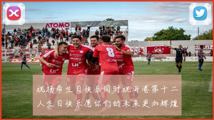 祝杨希生日快乐同时祝海港第十二人生日快乐愿你们的未来更加辉煌绚烂