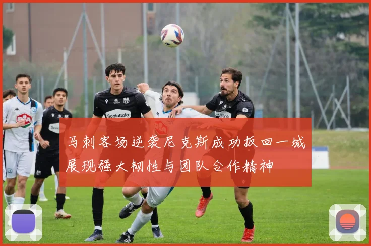 马刺客场逆袭尼克斯成功扳回一城展现强大韧性与团队合作精神